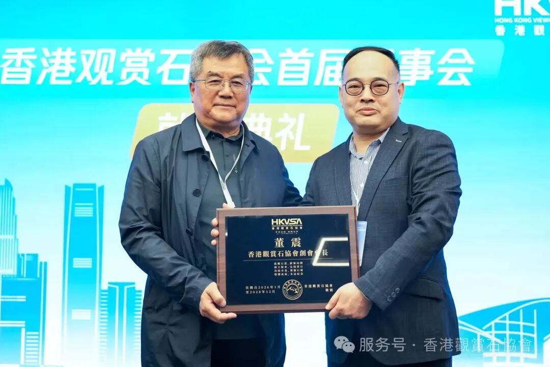 香港觀賞石協會三大盛事圓滿落幕，首屆理事會正式履職！