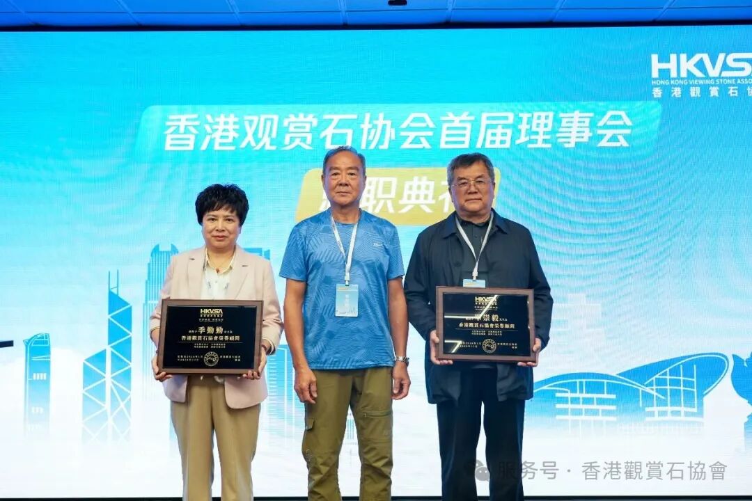 香港觀賞石協會三大盛事圓滿落幕，首屆理事會正式履職！
