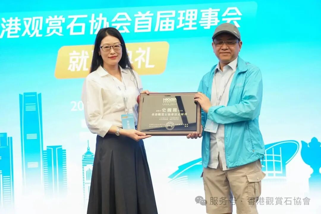 香港觀賞石協會三大盛事圓滿落幕，首屆理事會正式履職！