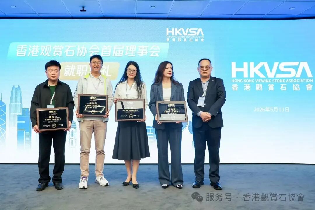 香港觀賞石協會三大盛事圓滿落幕，首屆理事會正式履職！