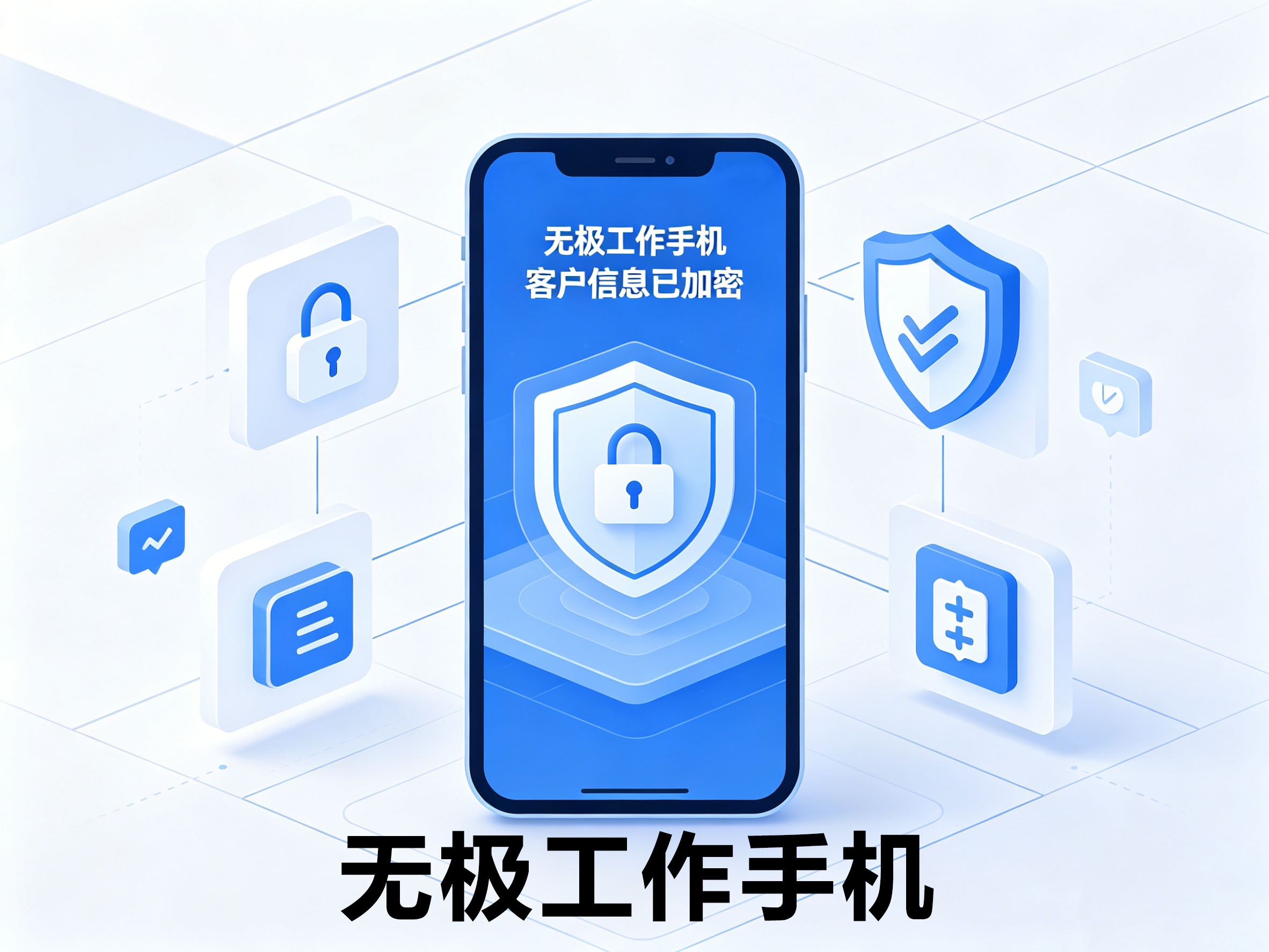 销售飞单屡禁不止？无极工作手机脱敏，从源头守住客户资产第1张