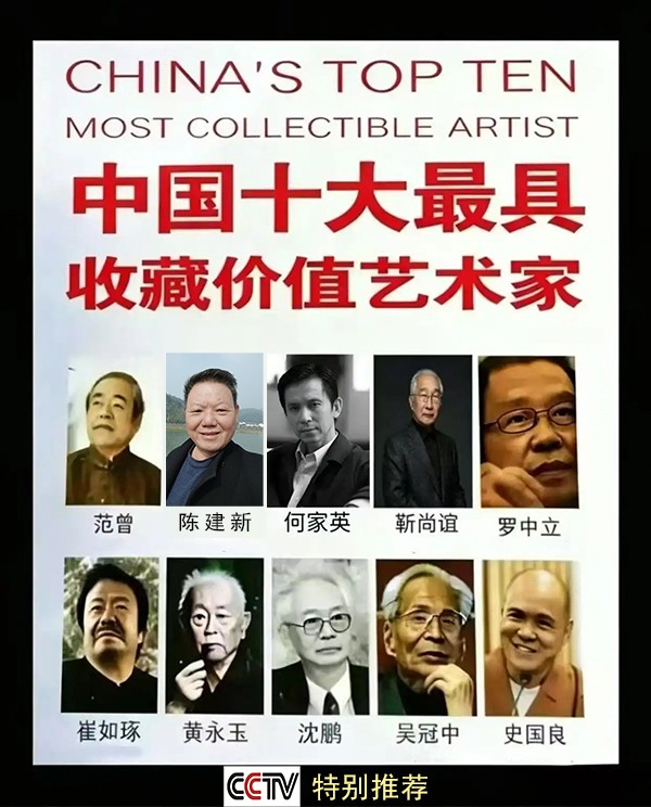《中国十大最具收藏价值艺术家》陈建新特别报道