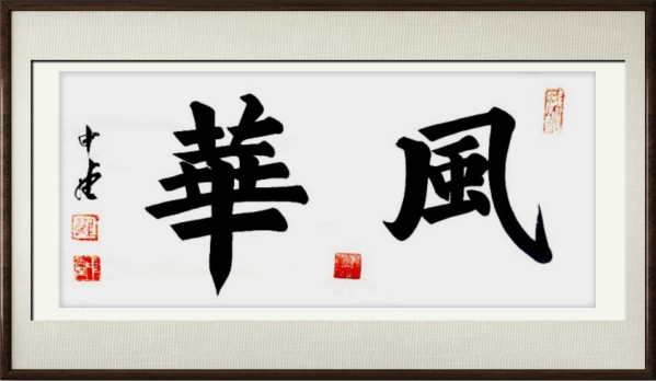 《我为红船代言》熠熠光辉的艺术家郭中堂