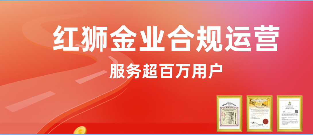贵金属投资，您是否充满疑问？深度解析红狮金业的优势与保障