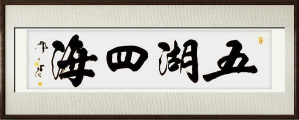 《我为红船代言》熠熠光辉的艺术家郭中堂