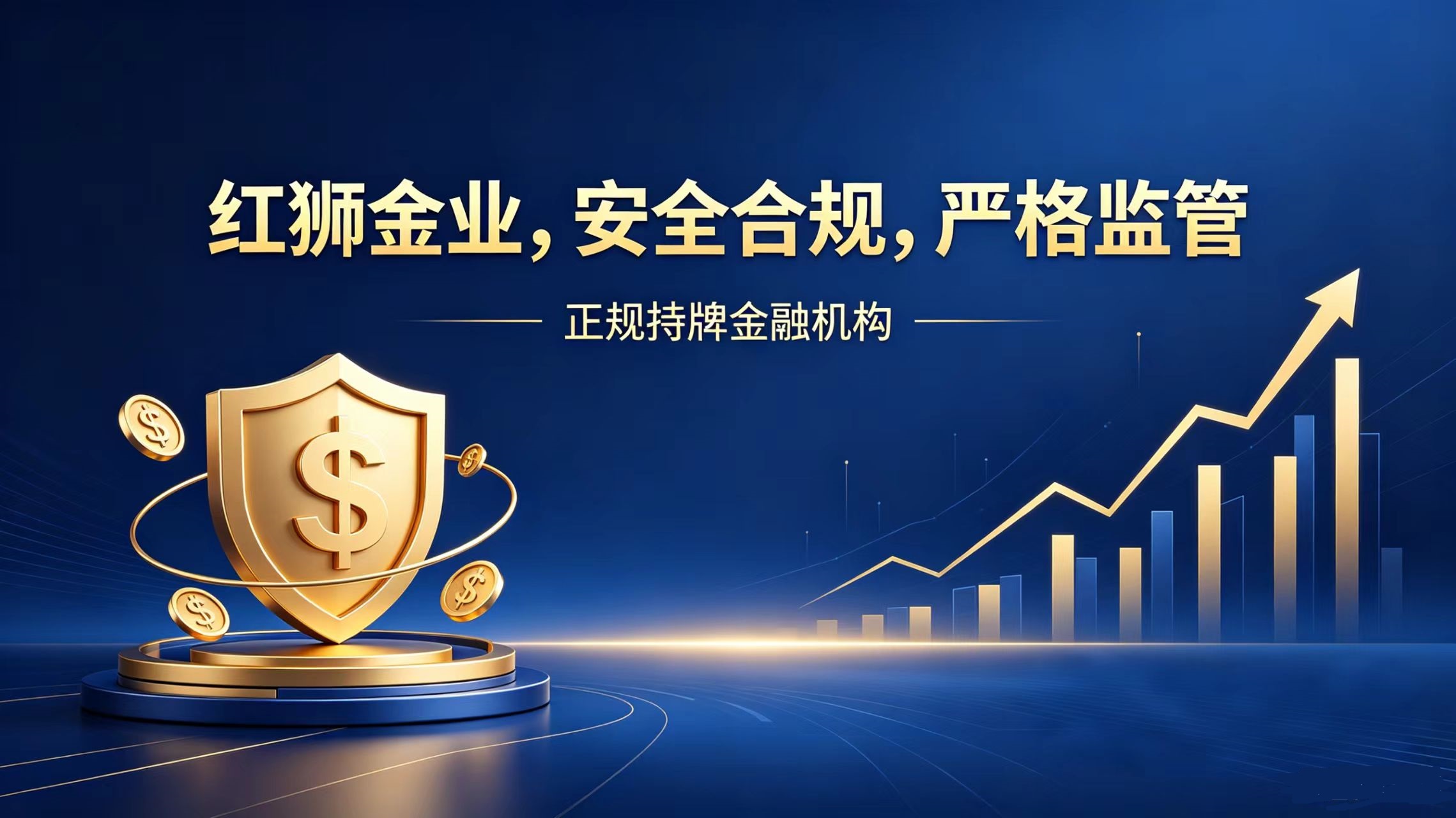 一文解析红狮金业安全、产品性能服务等常见疑虑