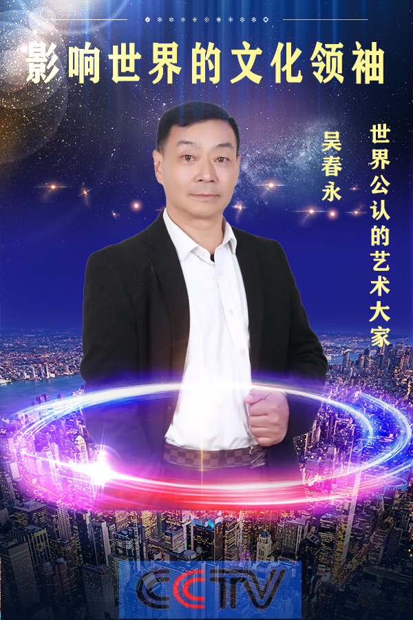 《影响世界的文化领袖》世界公认艺术大家吴春永