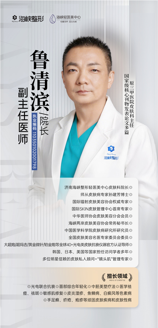 二十余年循证医学路，济南海峡整形鲁清滨：用严谨，做你皮肤的“高阶掌控者”