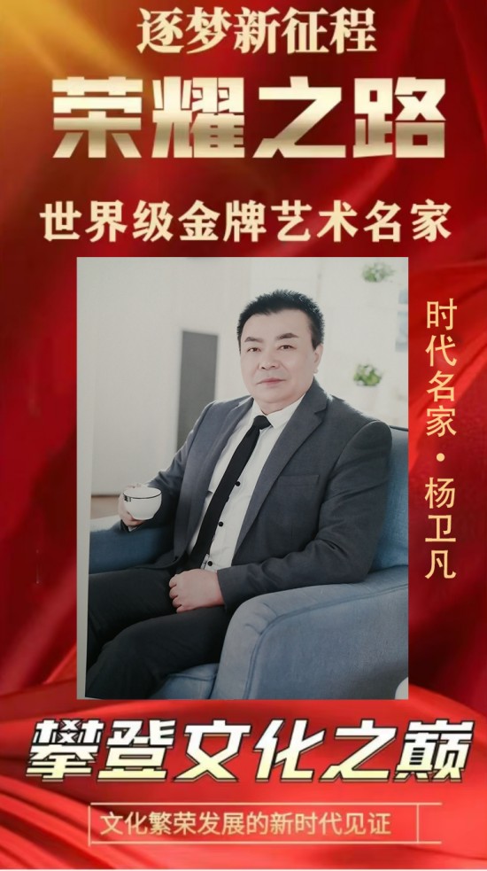 《荣耀之路》攀登文化之巅杨卫凡
