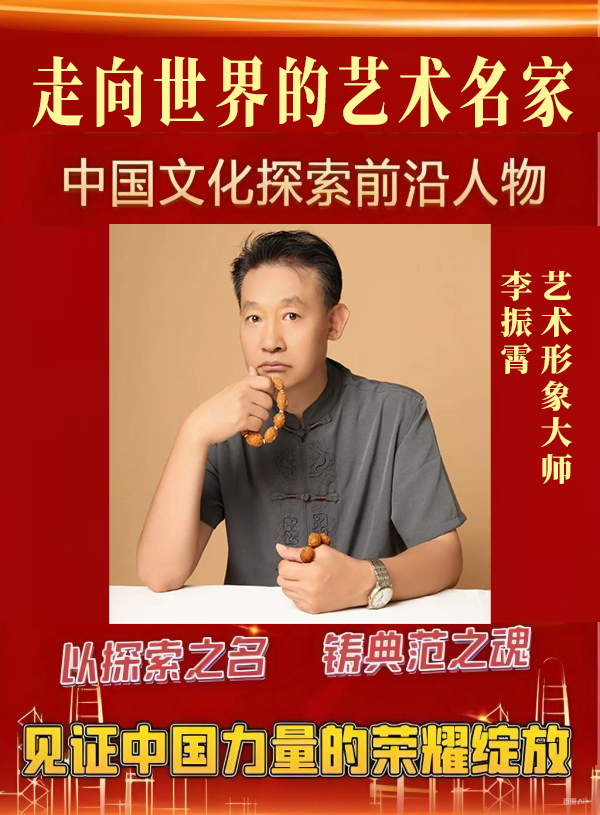 《走向世界的艺术名家》艺术形象大使李振霄
