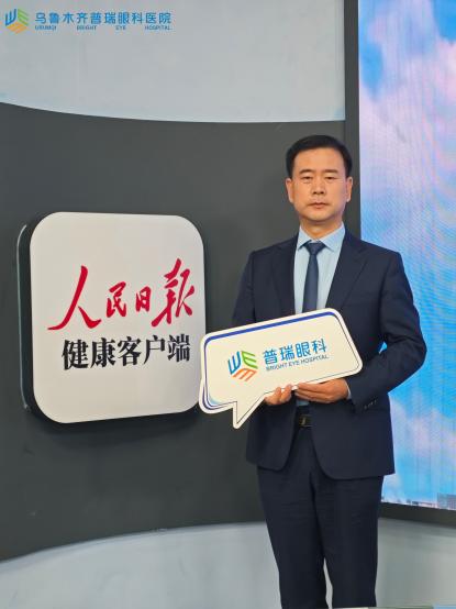 权威之声｜乌鲁木齐普瑞眼科胡裕坤院长受邀做客人民日报健康客户端