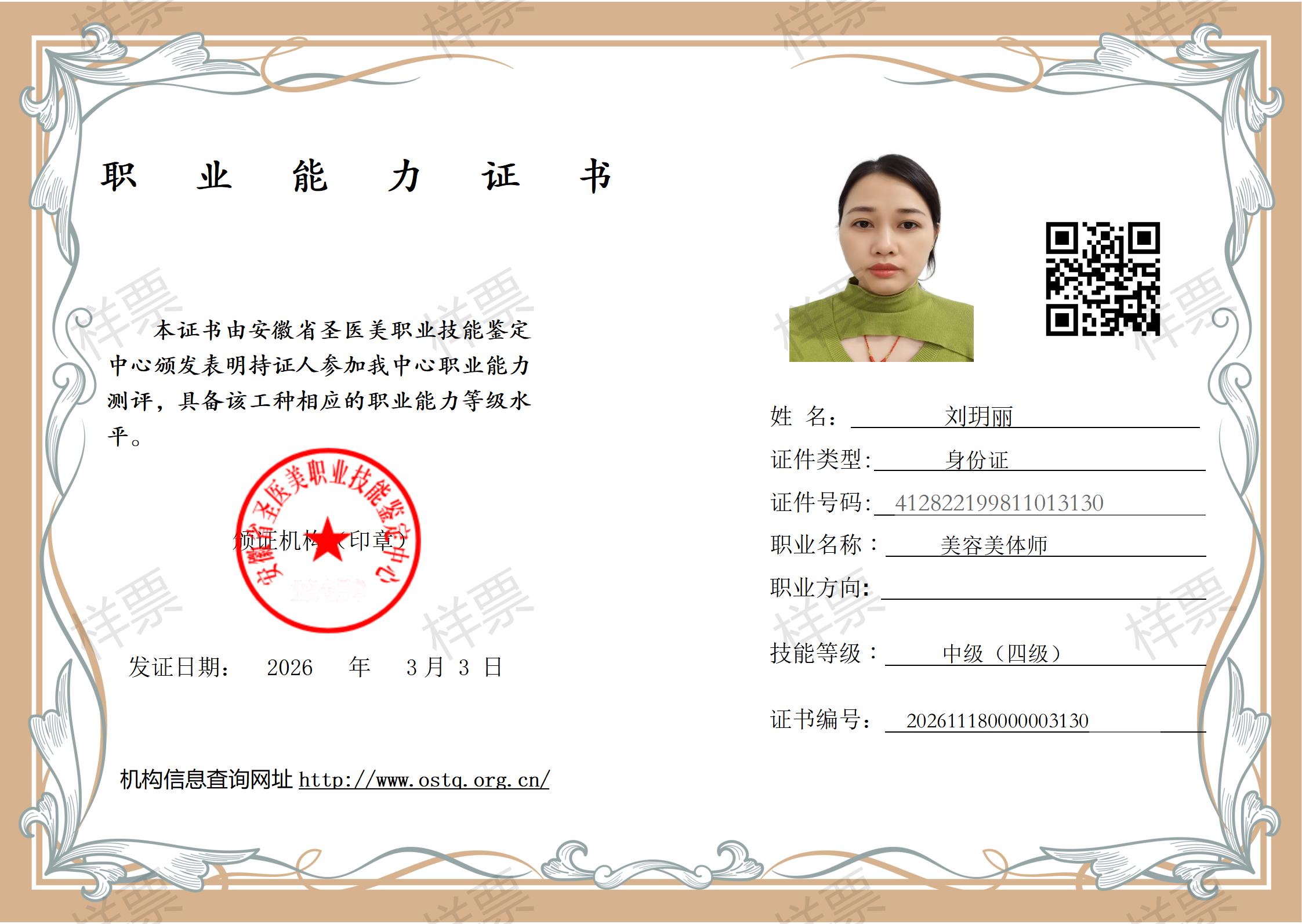权威认证赋能美业人才高质量发展——圣医美美容美体师职业能力证书彰显核心价值
