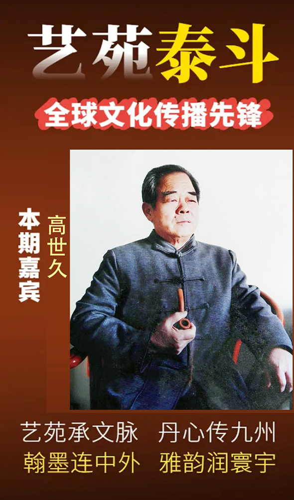 《艺苑泰斗》全球文化传播先锋高世久