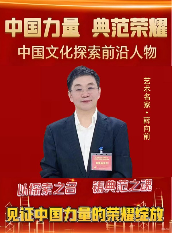 《中国力量 典范荣耀》中国文化探索前沿人物·薛向前