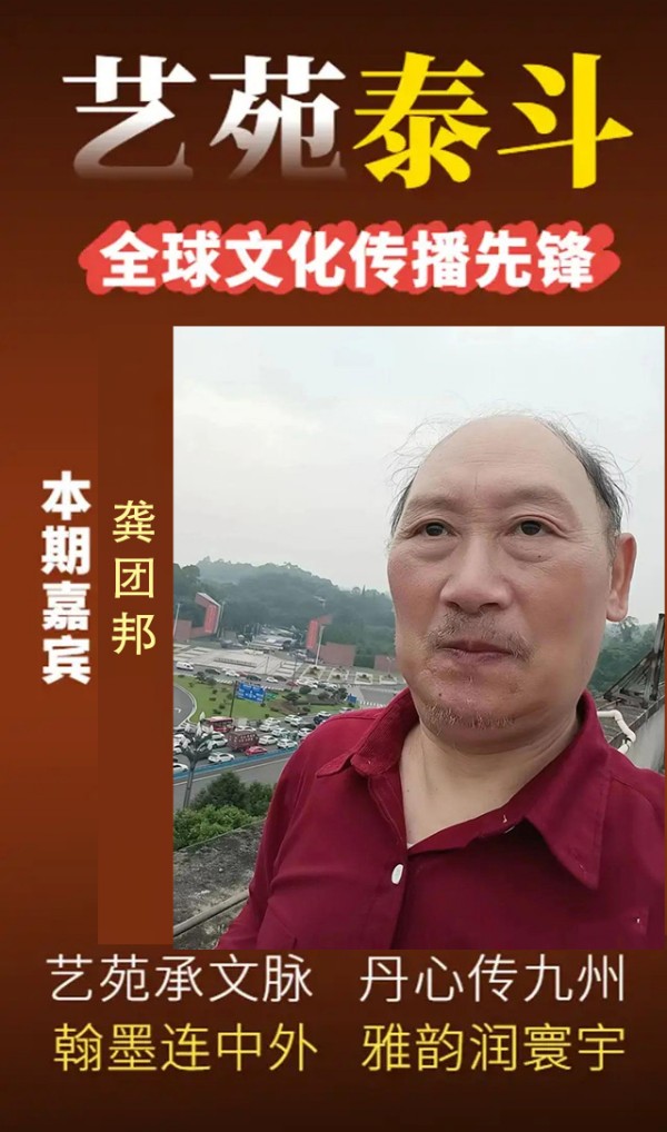 全球文化传播先锋龚团邦