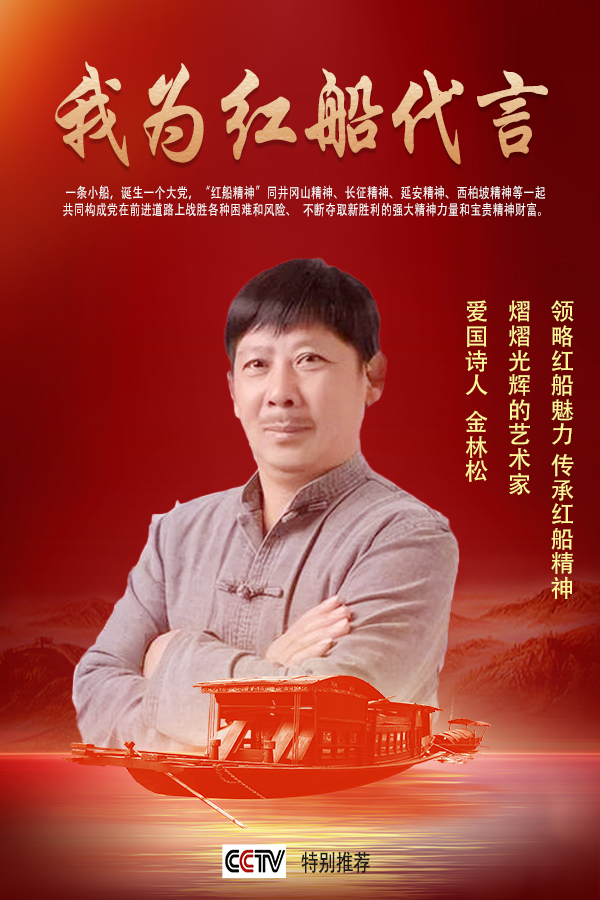 七一建党《我为红船代言》爱国诗人·金林松