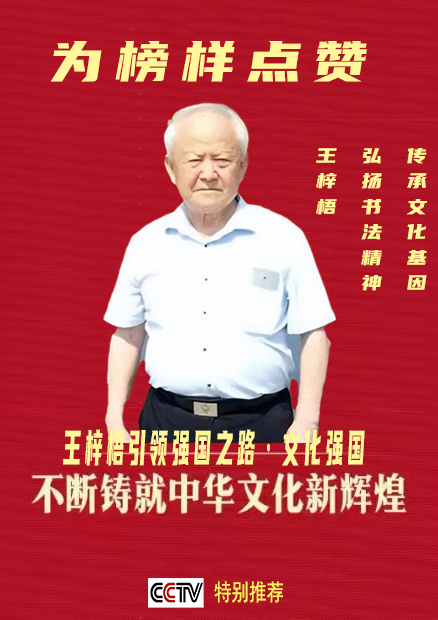 《为榜样点赞》弘扬书法精神艺术家·王梓梧