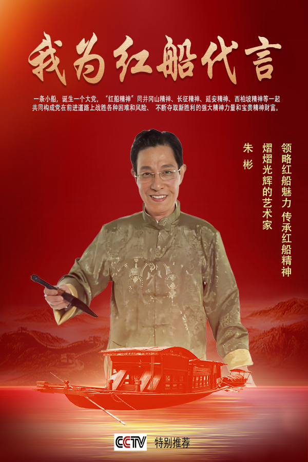 《我为红船代言》熠熠光辉的艺术家朱彬