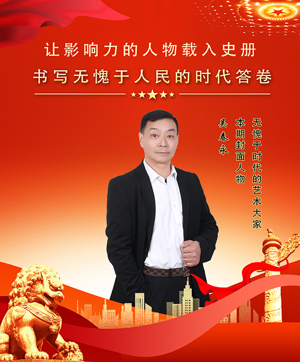 《让影响力的人物载入史册》无愧于时代艺术家吴春永