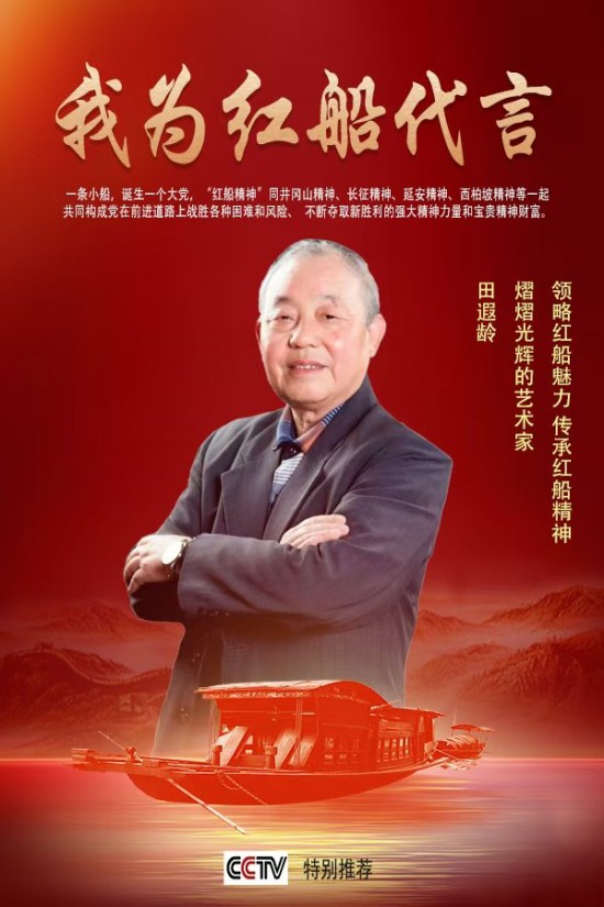 《我为红船代言》熠熠光辉艺术家田遐龄