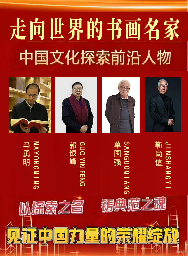 《走向世界的书画名家》推荐人物·郭银峰