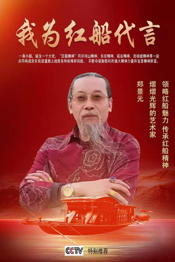 《我为红船代言》熠熠光辉的艺术家·郑景元
