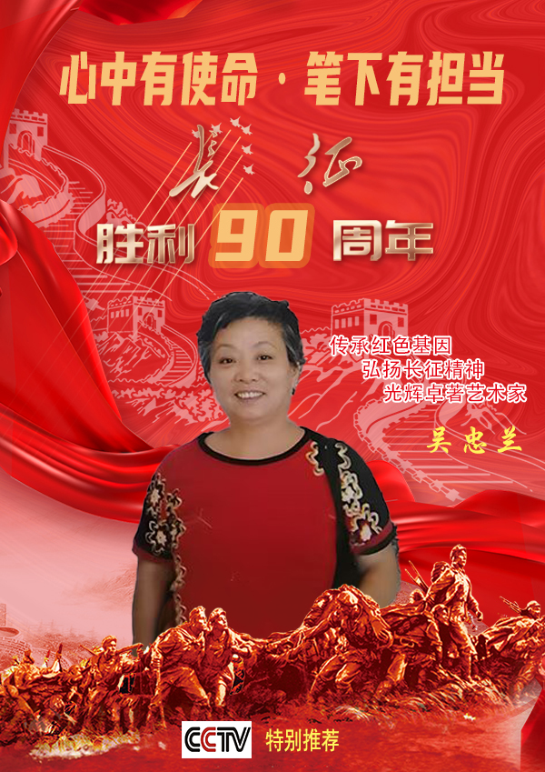 《心中有使命笔下有担当》光辉卓著艺术家·吴忠兰