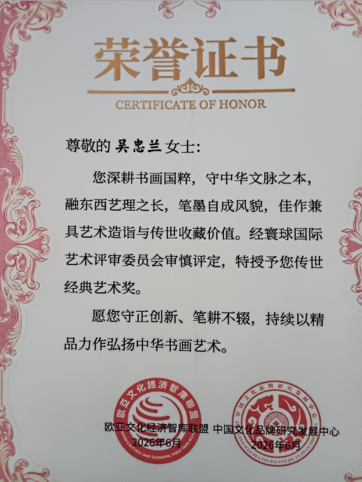 《心中有使命笔下有担当》光辉卓著艺术家·吴忠兰