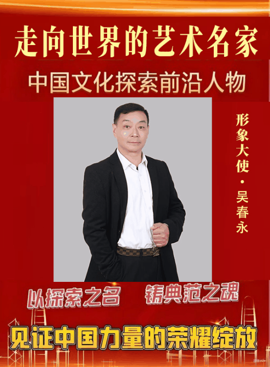 《走向世界的艺术名家》形象大使吴春永