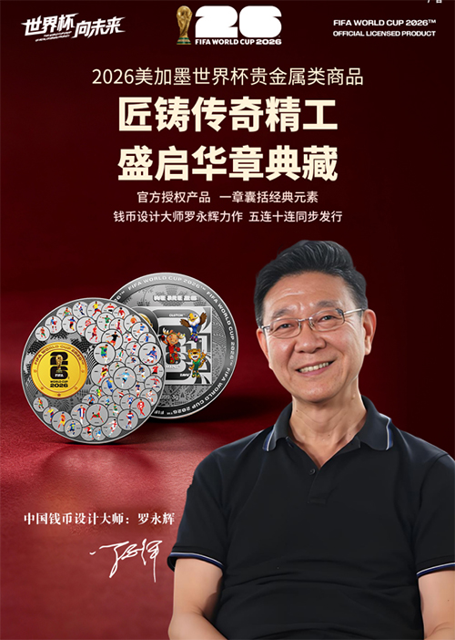 世界级钱币泰斗“大满贯”经典之作，开创世界杯历史新标杆！