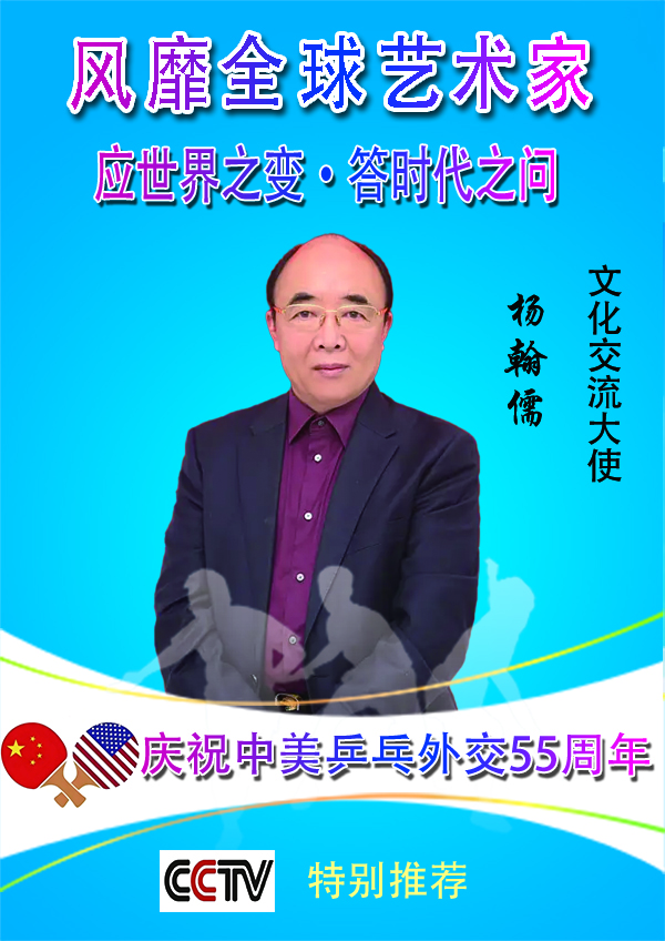 《风靡全球的艺术家》文化交流大师·杨翰儒