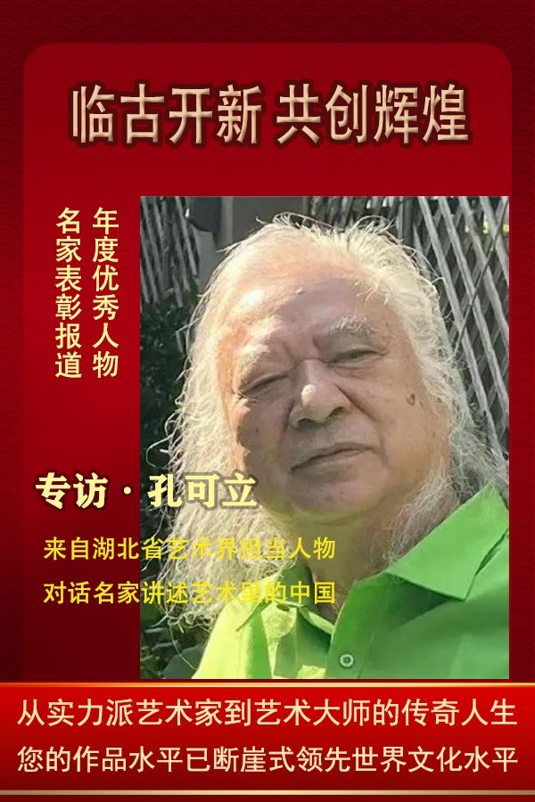 《临古开新、共创辉煌》艺术界的担当人物·孔可立