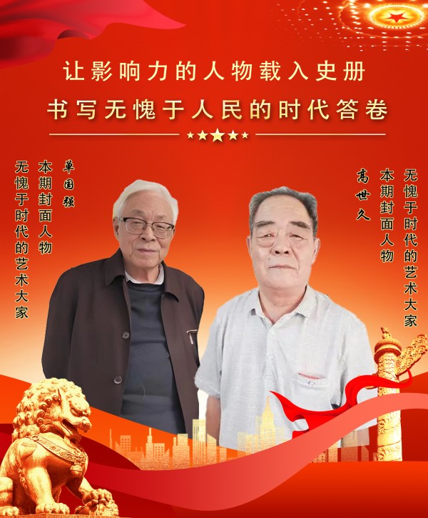 《让影响力的人物载入史册》无愧于时代艺术家高世久 单国强