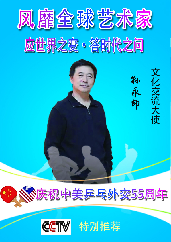 《风靡全球的艺术家》文化交流大师·孙永印