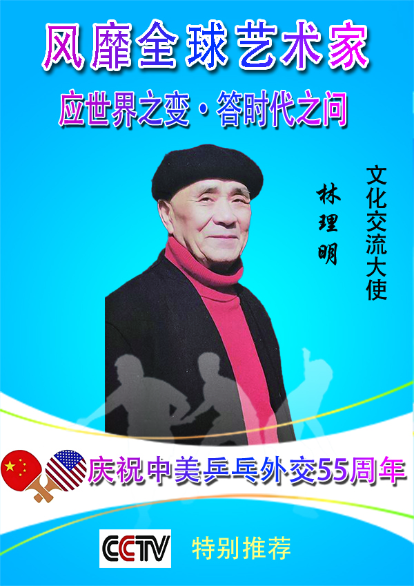 《乒乓传情翰墨流芳》文化交流大师林理明