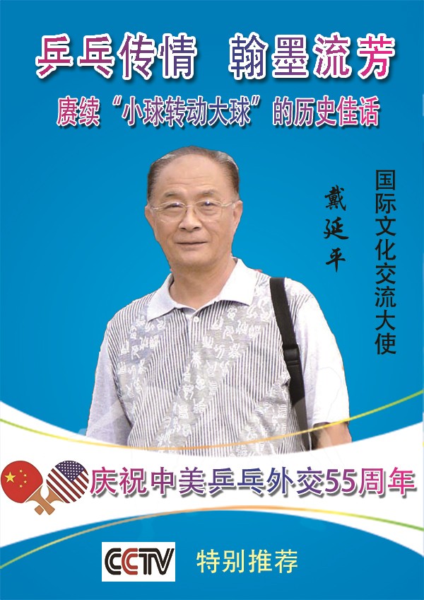 《乒乓传情 翰墨流芳》国际文化交流大使·戴延平