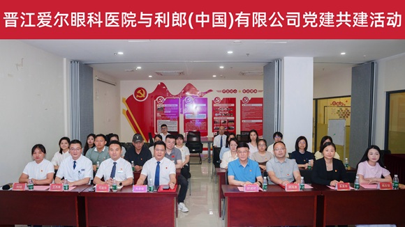 上市民企非公党建传承创新“晋江经验” 晋江爱尔眼科与利郎(中国)举办党建共建活动