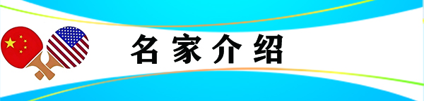 《乒乓传情 翰墨流芳》国际文化交流大使·戴延平