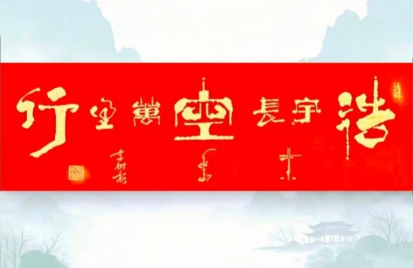 《乒乓传情·翰墨流芳》文化交流大使·李树新