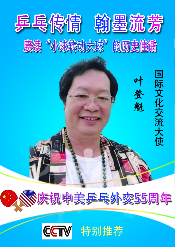 《乒乓传情·翰墨流芳》文化交流大使·叶登魁
