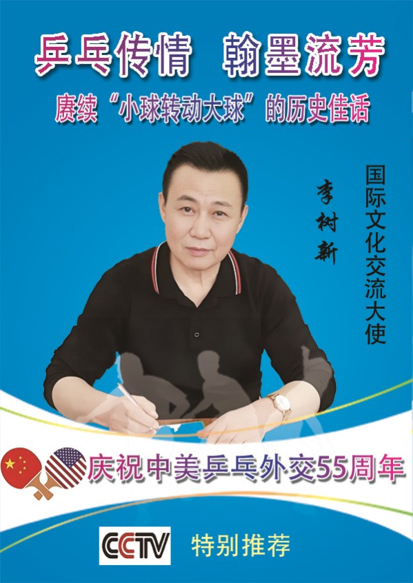 《乒乓传情·翰墨流芳》文化交流大使·李树新