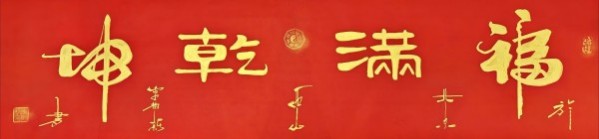 《乒乓传情·翰墨流芳》文化交流大使·李树新