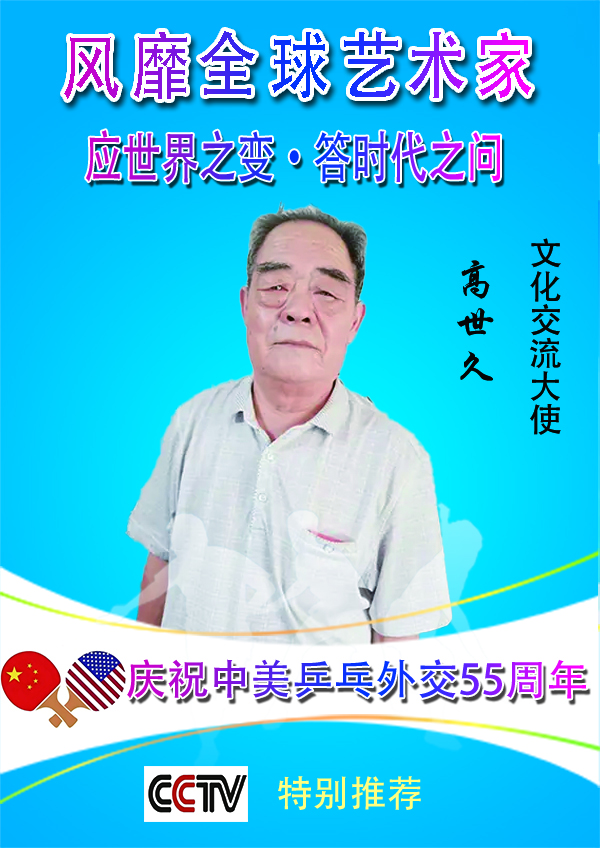 《风靡全球的艺术家》文化交流大使·高世久