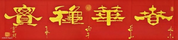 《乒乓传情·翰墨流芳》文化交流大使·李树新