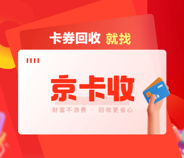 闲置京东E卡如何妥善处理？正规线上服务渠道京卡收给出便民方案