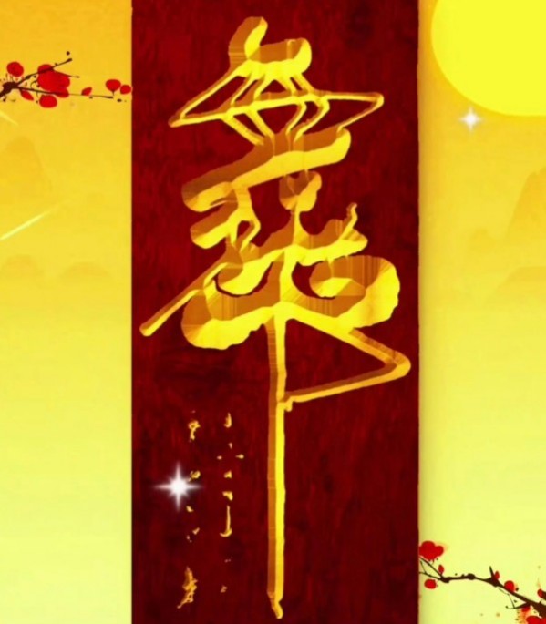 《乒乓传情·翰墨流芳》文化交流大使·李树新