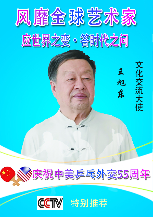 《风靡全球的艺术家》文化交流大使·王旭东