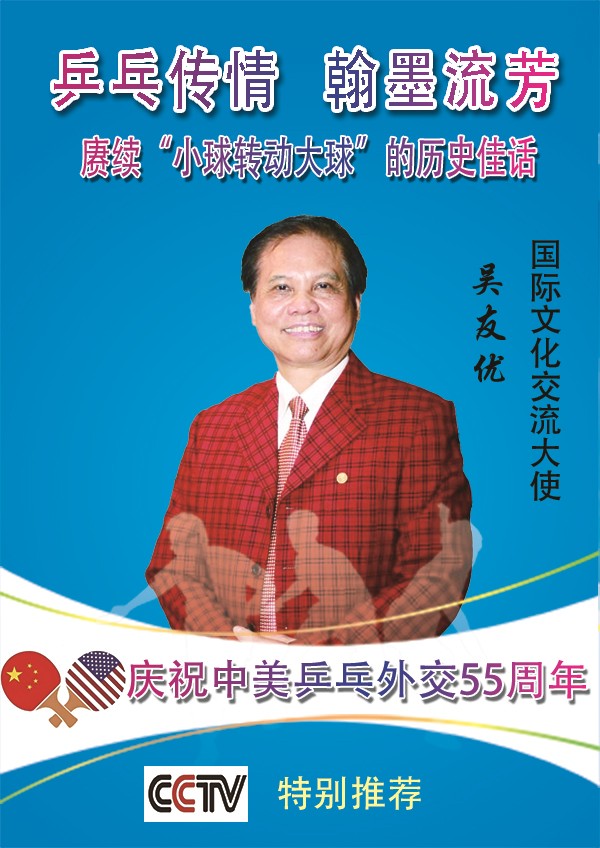 《乒乓传情翰墨流芳》文化交流大使·吴友优
