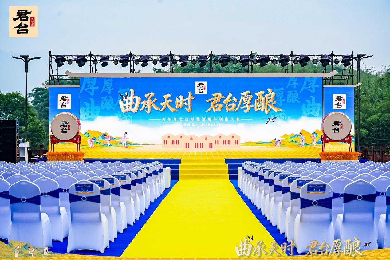 古礼承厚脉 笃行立长远 ：从端午制曲大典 解码君台厚酱酒的长期主义内核