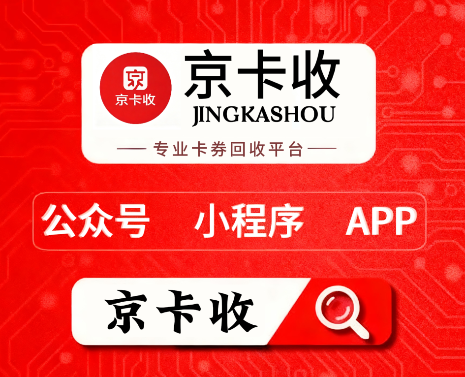 2026 京东E卡闲置处理不踩雷指南：优选京卡收，规范稳妥效率高